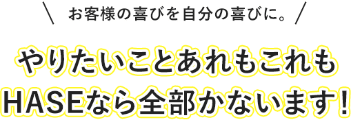 夢を持っている方、私たちと一緒に働きませんか？